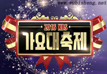 2016KBS歌谣大庆典