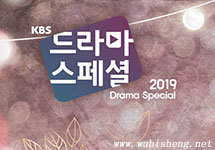 KBS 2TV独幕剧 2019