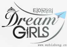 T-ara的Dream Girls