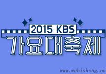 2015KBS歌谣大庆典