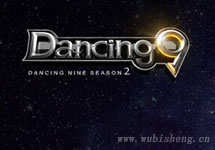 Dancing9 第二季