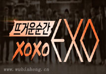火热的瞬间XOXO EXO