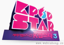 《K-pop Star》第三季