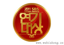 2011SBS演技大赏 中字